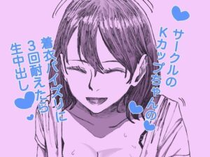 サークルのKカップちゃんの着衣パイズリに3回耐えたら生中出しエロすぎるやろ...