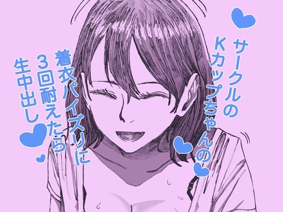 サークルのKカップちゃんの着衣パイズリに3回耐えたら生中出しエロすぎるやろ...