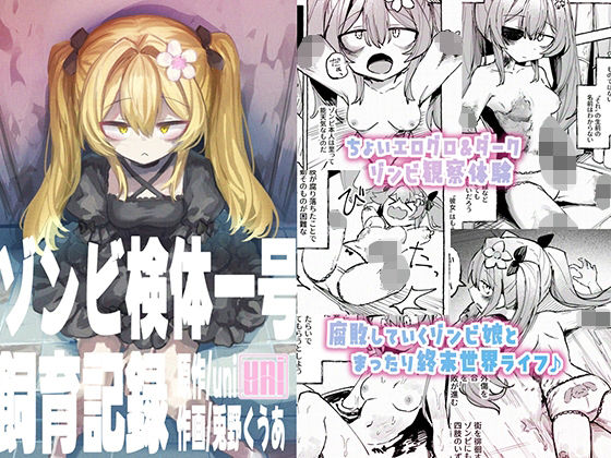 ゾンビ検体一号飼育記録 エロすぎるやろ...