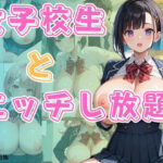 女子校生とエッチし放題 おすすめ作品!!
