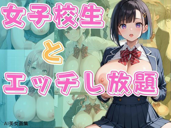 女子校生とエッチし放題 おすすめ作品!!