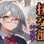 援交部 ♯3「京子」 今夜のオカズに!!