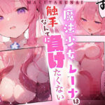 魔法少女レーナは、触手なんかに負けない! こんなの射精不可避w