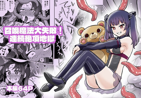 召喚魔法大失敗!連続絶頂地獄 エロすぎるやろ...