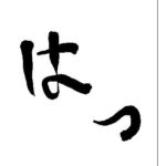 はっ 今夜のオカズに!!
