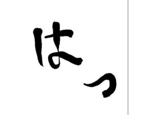 はっ 今夜のオカズに!!