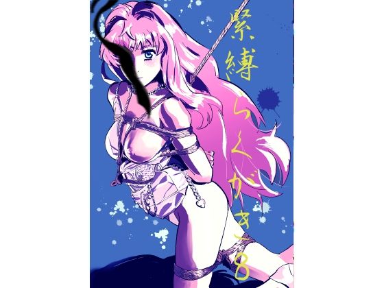 緊縛らくがき8 おすすめ作品!!