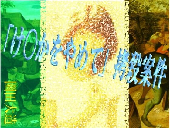 「け〇かをやめて」拷殺案件 エロすぎるやろ...
