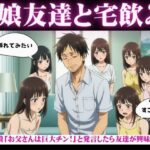 娘の女子大生友達と宅飲み「お父さんのおちんちん大きいんだよ!」と娘が発言すると・・・乱交騒ぎに・・・ こんなの射精不可避w