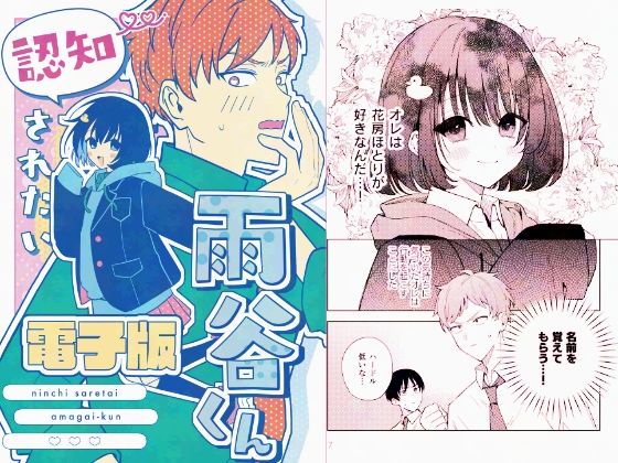認知されたい雨谷くん 今夜のオカズに!!