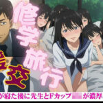 修学旅行でFカップのJKが全員寝たあとに、先生を誘惑してきた・・・そのあと濃厚セックス もうたまらんw