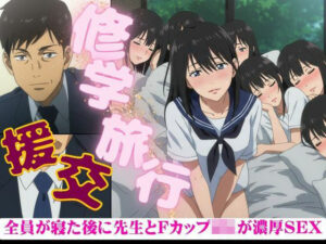 修学旅行でFカップのJKが全員寝たあとに、先生を誘惑してきた・・・そのあと濃厚セックス もうたまらんw