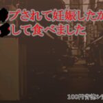 レ●プされて妊娠したから男●して食べました 今夜のオカズに!!