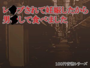 レ●プされて妊娠したから男●して食べました 今夜のオカズに!!