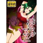 夢ミルママニ こんなの射精不可避ｗ