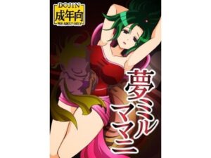 夢ミルママニ こんなの射精不可避w