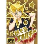 めぐるエネルギー エロすぎるやろ...