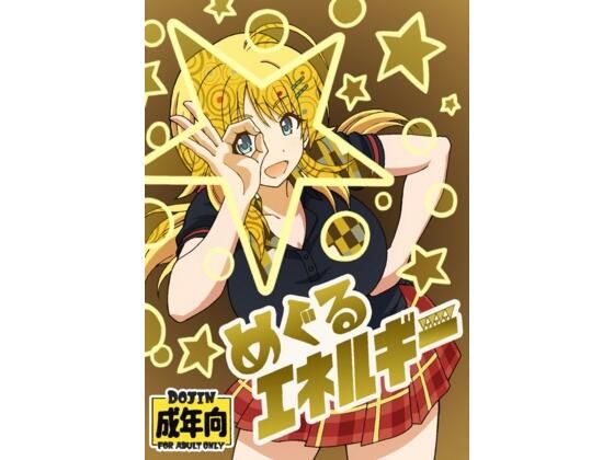 めぐるエネルギー エロすぎるやろ...
