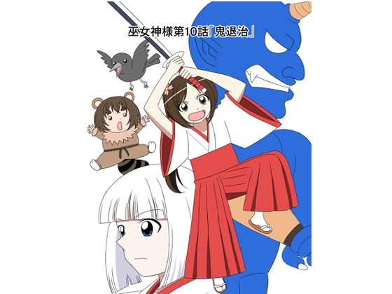 スパンキング漫画巫女神様10話「鬼退治」 もうたまらんw