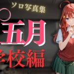 透視メガネ〜学校編〜五月 今夜のオカズに!!