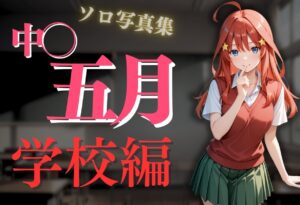 透視メガネ〜学校編〜五月 今夜のオカズに!!