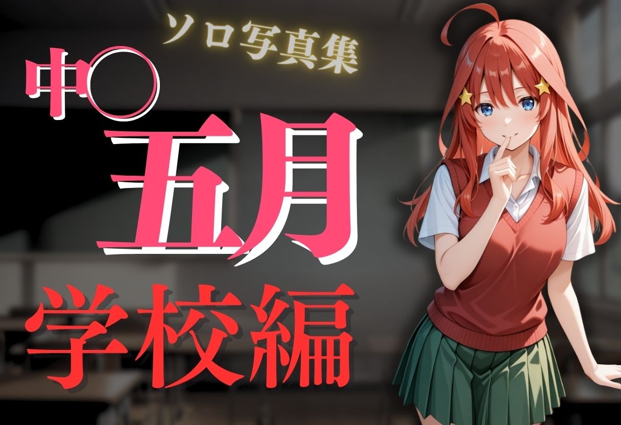 透視メガネ〜学校編〜五月 今夜のオカズに！！