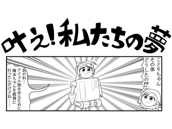 ラ◯ライブ4コマ「叶え!私たちの夢」 おすすめ作品!!