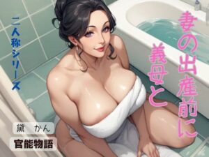 妻の出産前に義母と〈二人称シリーズ〉 エロすぎるやろ...