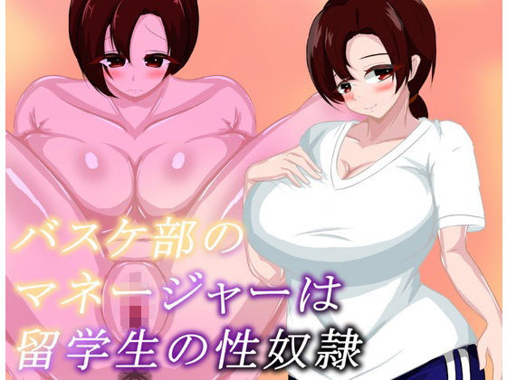 バスケ部のマネージャーは留学生の性奴● 今夜のオカズに!!