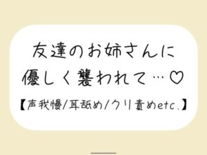 【百合】友達が寝てる横で声我慢。後ろから逃げられない状態で、お姉さんに全身溶かされちゃう 今夜のオカズに!!