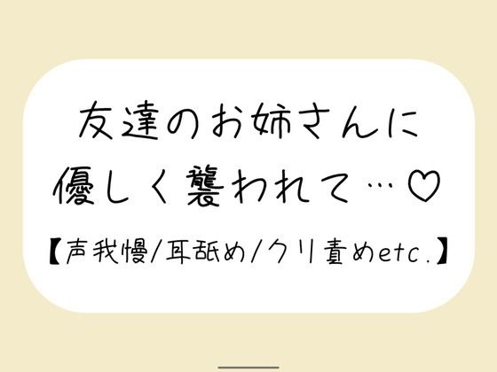 【百合】友達が寝てる横で声我慢。後ろから逃げられない状態で、お姉さんに全身溶かされちゃう 今夜のオカズに！！