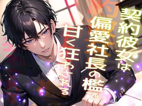 契約彼女は偏愛社長の檻で甘く狂わされる …高級アンティークを割った罰は社長の恋人になることでした… エロすぎるやろ...