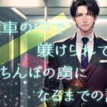 電車の中で躾けられておちんぽの虜になるまでの話 こんなの射精不可避w
