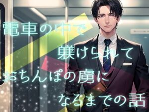 電車の中で躾けられておちんぽの虜になるまでの話 こんなの射精不可避w