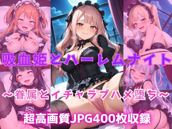 吸血姫とハーレムナイト 〜眷属とイチャラブハメ堕ち〜 今夜のオカズに!!