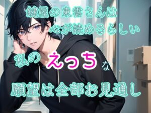 鍵屋の東雲さんは心が読めるらしい 私のえっちな願望は全部お見通し もうたまらんw