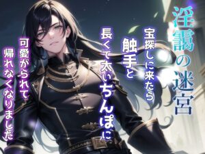 淫靄の迷宮 〜宝探しに来たら触手と長くて太いちんぽに可愛がられて帰れなくなりました〜 今夜のオカズに!!