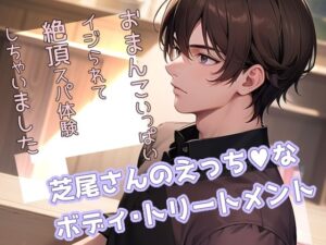 芝尾さんのえっちなボディ・トリートメント おまんこいっぱいイジられて絶頂スパ体験しちゃいました 今夜のオカズに!!