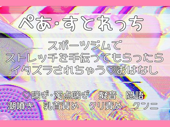 ぺあ・すとれっち〜スポーツジムでストレッチを手伝ってもらったらイタズラされちゃうおはなし〜 こんなの射精不可避w