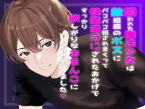 囚われた魔法少女は敵組織のボスにパコパコ犯●れまくって快楽漬けにされたおかげですっかり欲しがりなおまんこになっちゃいました おすすめ作品!!