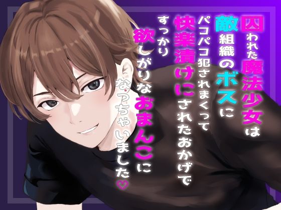 囚われた魔法少女は敵組織のボスにパコパコ犯●れまくって快楽漬けにされたおかげですっかり欲しがりなおまんこになっちゃいました おすすめ作品!!