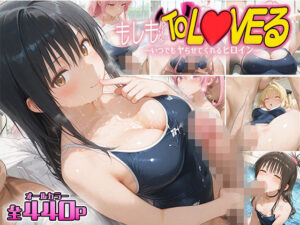 もしもなToL〇VEる〜いつでもスク水でヤらせてくれるヒロイン5〜 今夜のオカズに!!