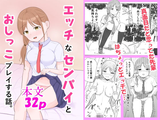 エッチなセンパイとおしっこプレイする話。 もうたまらんw