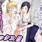 ご無沙汰主婦がふたなりロリを誘惑して本気セックス!! おすすめ作品!!