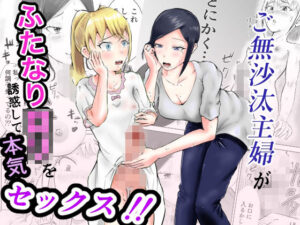 ご無沙汰主婦がふたなりロリを誘惑して本気セックス!! おすすめ作品!!