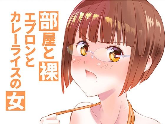 部屋と裸エプロンとカレーライスの女 こんなの射精不可避w