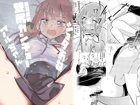 ショタおね感覚遮断壁尻カンチョーアルちゃん 今夜のオカズに!!