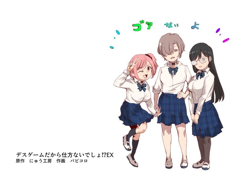 デスゲームだから仕方ないでしょ!?EX1限目 嫌がってんじゃないわよ!?いやオレは別に嫌がってない件 おすすめ作品!!
