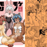 ケモノモリアワセ エロすぎるやろ…