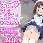 ざぁこ(はーと)こんなのにドキドキしちゃうんだ?2 今夜のオカズに!!